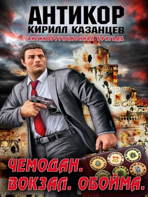 cover image of Чемодан. Вокзал. Обойма